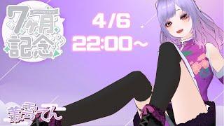 🎉7ヵ月記念配信🎉