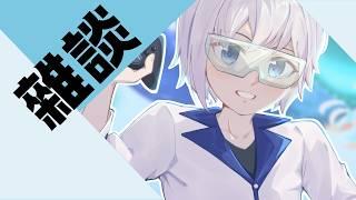 「雜談」我回來了，但我多少有點類屬於是(然後我還是開台了，笑爛)  #博士營業中 #個人勢VTUBER