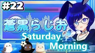 【蒼黒らじお #22】のんびり1週間振り返り【みんなの居場所】
