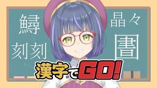 【実は声優Vtuberです】漢字力をチェックしてみます。【漢字でGO！】