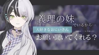 【ボクっ娘×中性声/男性向け】義理の妹でいるから最後にお願い聞いてくれる？【 夜澄リツ / #vtuber 】