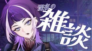 【#雑談 】一生この時間が続けばいいのにね #新人vtuber #個人勢vtuber