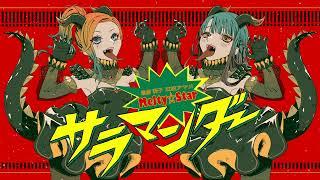 サラマンダー＊歌ってみたver.Melty☆Star