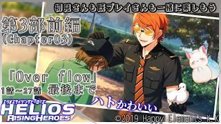 第３部　『エリオスライジングヒーローズ』Like thedawning light　「Overflow 前編」１話～２７話最後まで見る！［小白もち］