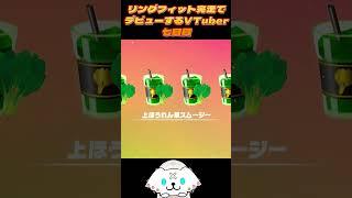 ＃7 リングフィット完走でデビューするVTuber #vtuber