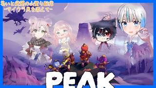 『PEAK🗻』可愛いマイクラ作業民で楽しく登山チャレンジ！！Vtuberが最強の登山家になる！！？初見さん大歓迎！ #shorts