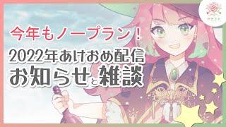 【♭30】2022年あけおめお知らせ配信☆サインできたわ♡配信画面変わったわ♡KURAND様酒ガチャ(PR)他♪ ｜VTuber 岼明里奈（ゆりありな / Lina Yuria）雑談配信☆