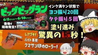 ☆神☆新クマ武器が来たんだぜ!ビ~ッグビッグビッグビッグランラン♪【スプラトゥーン3】【ゆっくり実況】