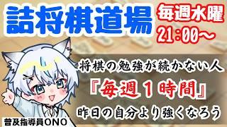 一人だと続かない人へ！一緒に詰将棋｜水曜21時～【#将棋 】【#みんなの詰将棋】【#詰水】