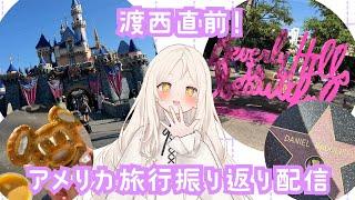 【雑談配信】アメリカ旅行の振り返りしながらのんびり雑談