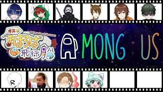 【#amongus 】1カ月振りに行く【 #まほろば飛行船 / #vtuber 】