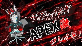 【#APEX】グダグダペックス　ランクやります　#vtuber  #ケモノ系Vtbuer