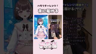 【ハモリチャレンジ】夜に駆ける【都まひる】#vtuber #cover