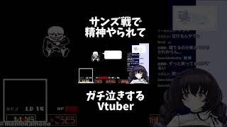 サンズ戦クリアでガチ泣きするVtuber【鴎メモ/Vtuber】