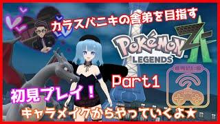 【カラスバニキの】ポケモン レジェンズZ-A配信！Part1【舎弟を目指す】
