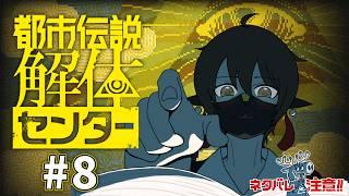 【都市伝説解体センター】汝、その都市伝説を「解体」せよ＃8【人外Vtuber】