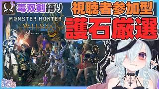 【モンハンワイルズ】#103 定例参加型!いっぱい周回して神おま引いちゃお!⚔【MaRushi】