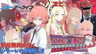 【初見】義務教育の敗北者、先生になる「Code: BOX ミレニアムに迫る影 ～一つの問いと二つの答え～」エピソード10【復刻イベ】