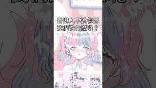 不要跟我說那四隻字￼vtuber #新人vtuber #vtuber準備中 #台灣vtuber #台v