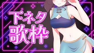 【#歌枠 / #karaoke】0721の日💕下ネタ歌枠【ほんとに？】