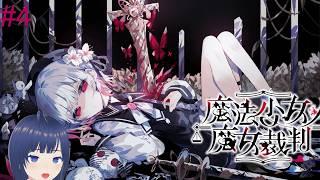 【魔法少女ノ魔女裁判】#5　久しぶり！😊※ネタバレあり　【名前詩蘭＿個人VTuber】