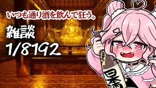 クリアした！！飲酒雑談1/8192