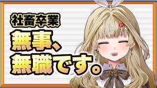 無事、無職になりました。これからの話をします。