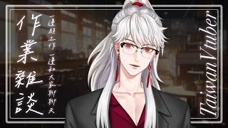 陪大家共度上午時光，等等中午就要準備出門了❤️｜作業陪伴｜溫柔聲線｜男Vtuber｜台灣Vtuber｜墨寒