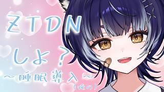 【ZTDN】寝る前に、お話、、、しよ？【クソデカボイス】