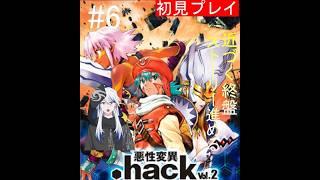 【.hack//悪性異変 Vol.2】 ストーリー進めるよ　【#6】