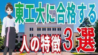 【合格】東工大に合格する人の特徴を教えます。