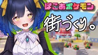 【🎮ぽこあポケモン】街の整備がしたい朝【邪ト神からん】