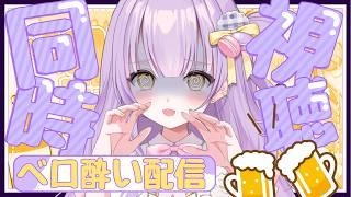 ┊#ベロ酔い┊#雑談┊記憶にないベロ酔い配信の振り返りする…【来栖マカロ / vtuber】
