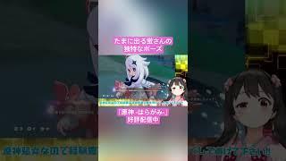 【Vtuber切り抜き】たまに出る蛍さんの独特なポーズ｢原神 -はらがみ-｣好評配信中 #切り抜き #ゲーム実況 #Vtuber #vtuber切り抜き
