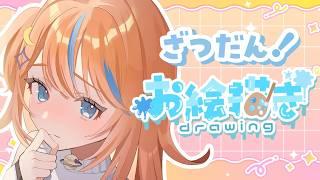 【お絵描き雑談】風邪で声が変！！落書きする！！
