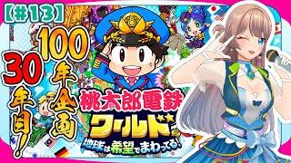 【桃太郎電鉄ワールド】30年目、1/3まできたぞ！#13