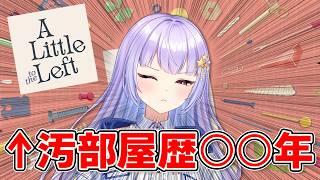 【A Little to the Left】整理整頓とは無縁の人生でした【巡梨にはる/個人勢VTuber】