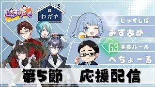 【#じゃすりーぐ】第4期じゃすりーぐ #わが家 🏠🍜応援配信🍜🏠