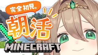【 朝活 / Minecraft】火曜日！50おはようしたい☀️完全初見マイクラ！/初見さん大歓迎・ラジオにどうぞ【#翠玉エメラ / #新人vtuber】
