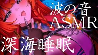 極上睡眠導入。静かに眠くなる波の音【ASMR】
