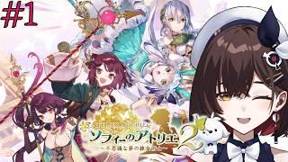 【ソフィーのアトリエ２ ～不思議な夢の錬金術士～】#1 故郷キルヘン･ベルを離れて旅に出ます！！【咲矢ひらり/新人VTuber】