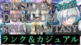 【#DDFF】　参加型！ジタンでカジュアル&ランクマ　#vtuber　#ディシディアデュエルムファイナルファンタジー