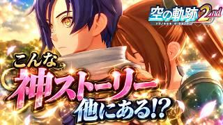 【空の軌跡 the 2nd】神ゲー！ まだまだ続くぞ！！#30