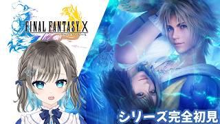 【FF10】みんなと旅ができるのも最後…初めてのFINAL FANTASY Ⅹ #14【そらみるな】