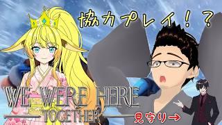 【We were here together】キム兄と協力ゲーやってくぞ！見守りもいるよ