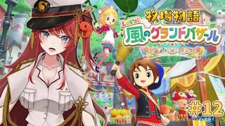 【#完全初見 】#12 動物たちが増えました♡ / 牧場物語 Let's！風のグランドバザール ※ネタバレあり【#vtuber / エヴィナ・チェンリー】