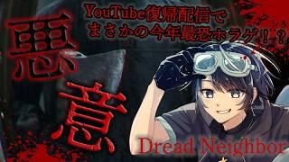 復帰配信でまさかの今年最恐と噂のホラゲ！？【 悪意 ~DREAD NEIGHBOR~ 】 #vtuber #ホラーゲーム実況