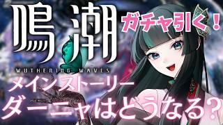 【鳴潮】ダーニャ、ダーニャ大丈夫かな #鳴潮  #新人vtuber