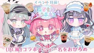 【イベント直前配信】3人が考えたメニュー名を当てないと頼めないらしい【 #反省会組コラボカフェ 】
