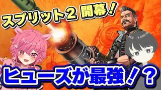 【 APEX 】恐怖のバグ発動ｗ  ヒューズ＆コンジット＆カタリスト強化！？ シーズン30 スプリット２開幕！ 最速アプデ検証！ 【Apex Legends】 【芽來-めいく- / 新人Vtuber】